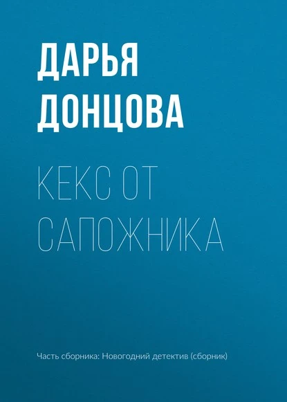 Постер книги Кекс от сапожника