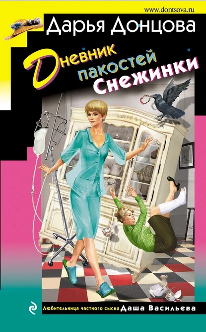 Постер книги Дневник пакостей Снежинки