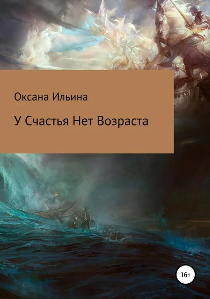 Постер книги У счастья нет возраста