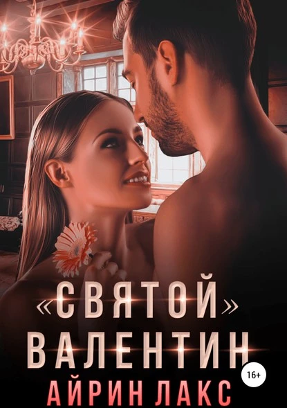 Постер книги «Святой» Валентин