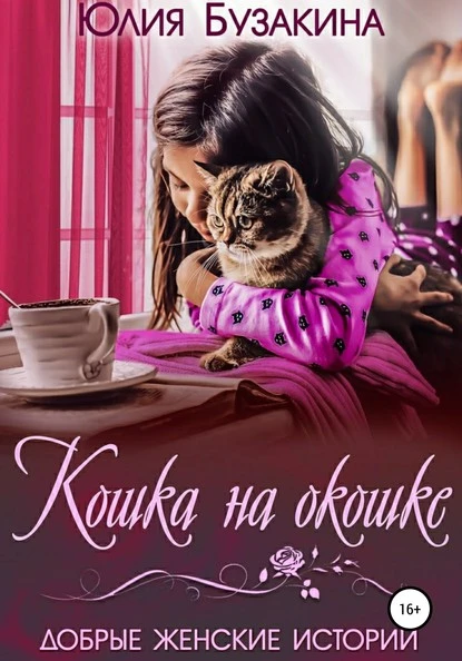 Постер книги Кошка на окошке