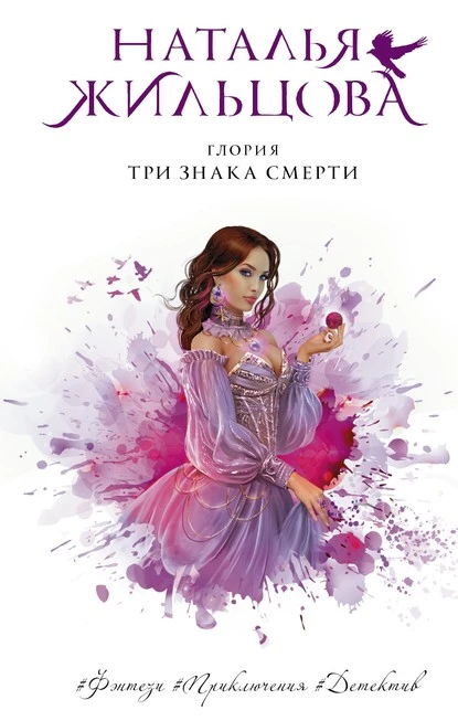 Постер книги Глория. Три знака смерти