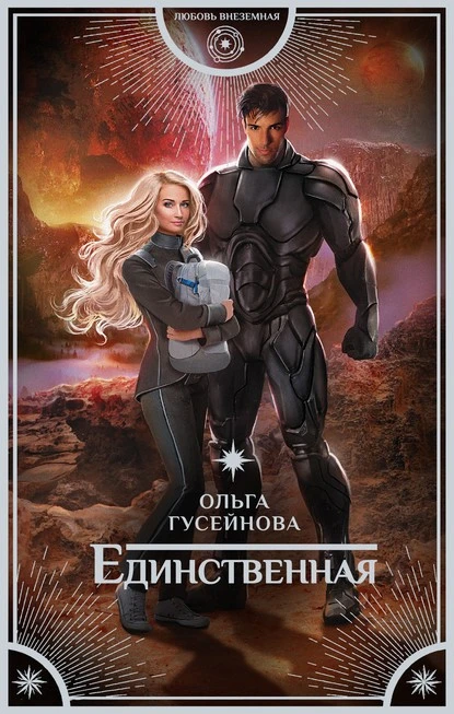 Постер книги Единственная