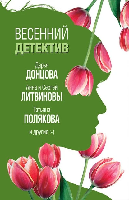 Постер книги Весенний детектив 2019 (сборник)