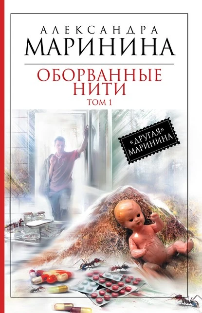 Постер книги Оборванные нити. Том 1