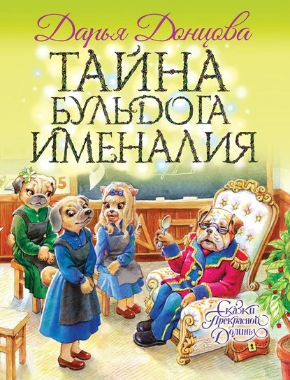 Постер книги Тайна бульдога Именалия