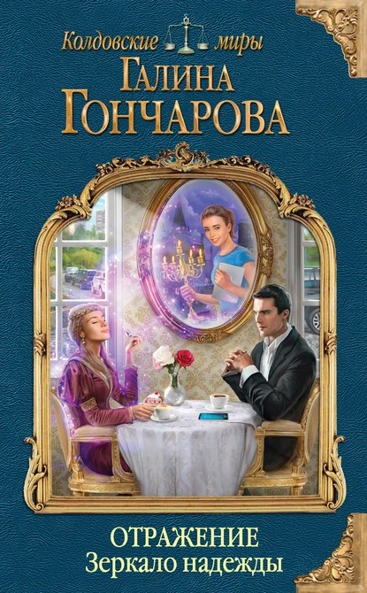 Постер книги Отражение. Зеркало надежды