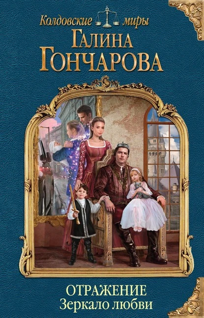 Постер книги Отражение. Зеркало любви