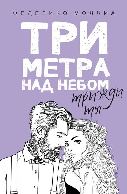 Постер книги Три метра над небом. Трижды ты