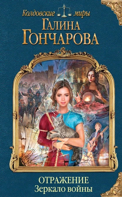 Постер книги Отражение. Зеркало войны