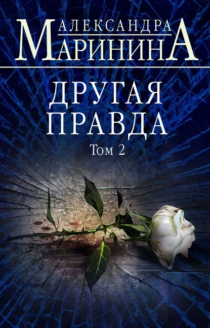 Постер книги Другая правда. Том 2