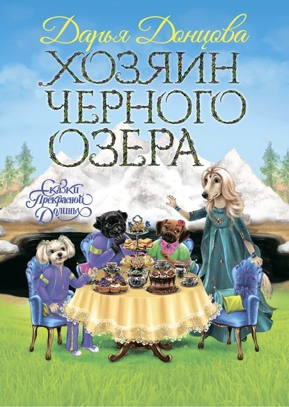 Постер книги Хозяин Черного озера