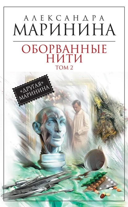 Постер книги Оборванные нити. Том 2