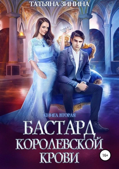 Постер книги Бастард королевской крови. Книга 2