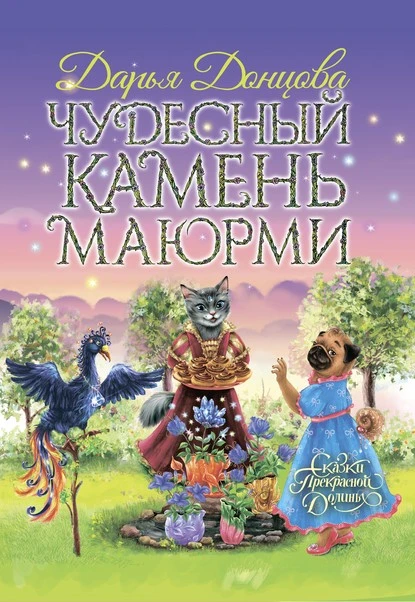 Постер книги Чудесный камень Маюрми