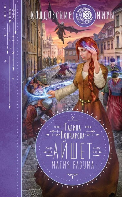 Постер книги Айшет. Магия разума