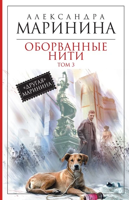 Постер книги Оборванные нити. Том 3