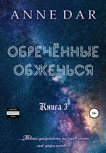 Постер книги Обреченные обжечься