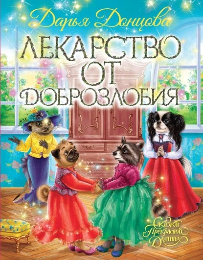 Постер книги Лекарство от доброзлобия