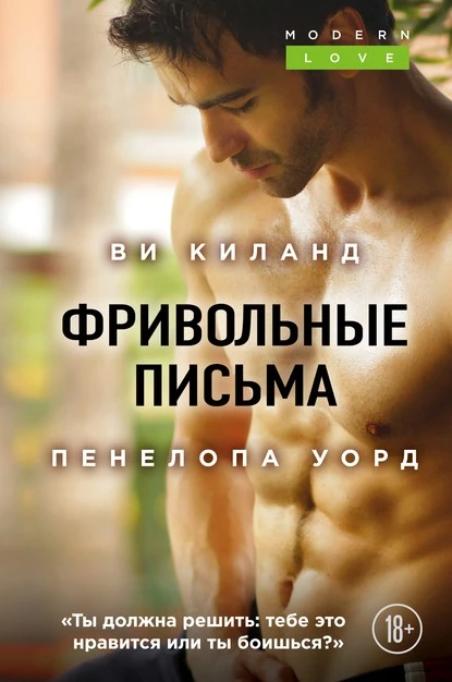 Постер книги Фривольные письма