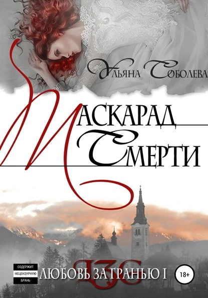 Постер книги Любовь за гранью. Маскарад смерти