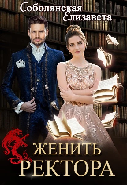 Постер книги Женить ректора