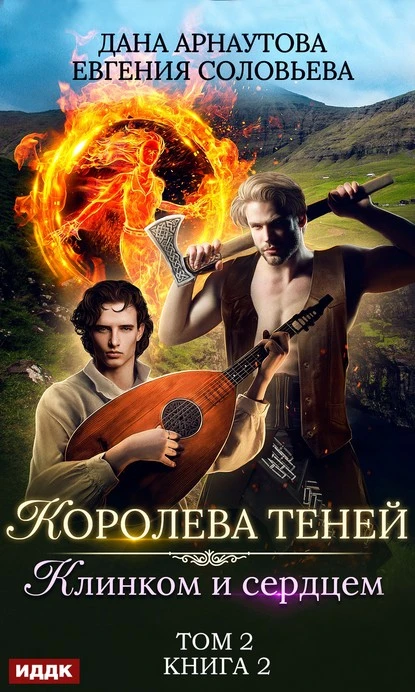 Постер книги Клинком и сердцем. Том 2