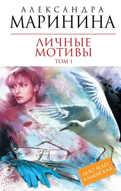 Постер книги Личные мотивы. Том 1