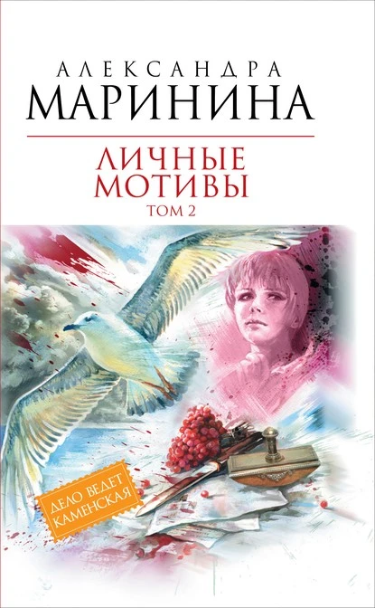 Постер книги Личные мотивы. Том 2