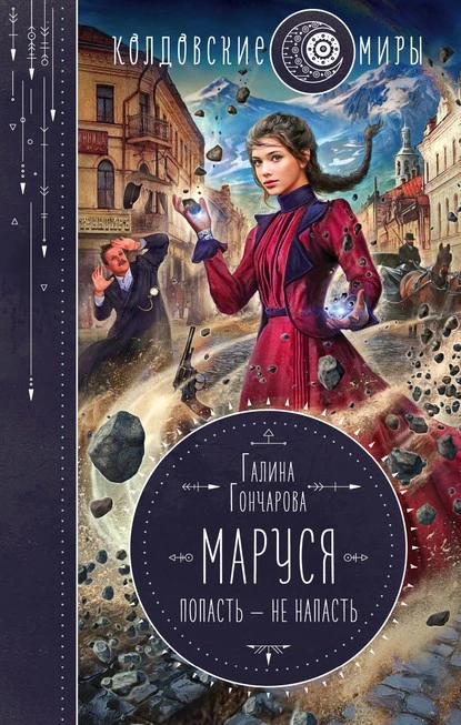 Постер книги Маруся. Попасть – не напасть