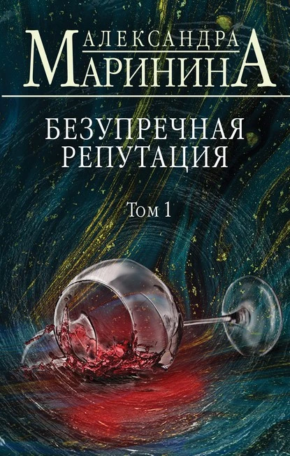 Постер книги Безупречная репутация. Том 1