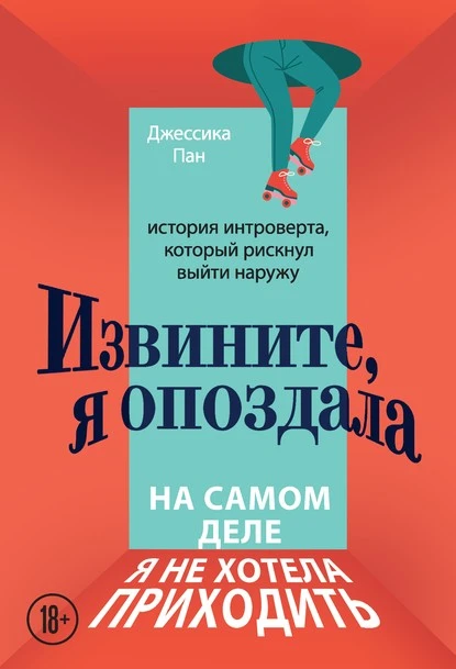 Постер книги Извините, я опоздала. На самом деле я не хотела приходить. История интроверта, который рискнул выйти наружу