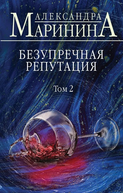 Постер книги Безупречная репутация. Том 2