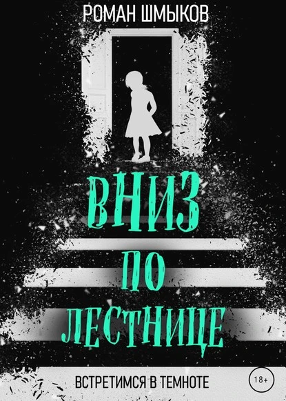 Постер книги Вниз по лестнице