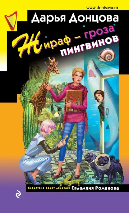 Постер книги Жираф – гроза пингвинов