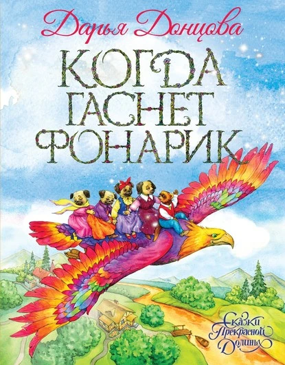 Постер книги Когда гаснет фонарик