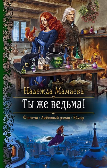 Постер книги Ты же ведьма!