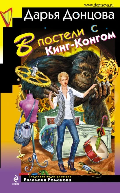 Постер книги В постели с Кинг-Конгом