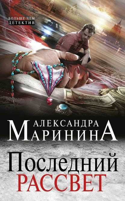 Постер книги Последний рассвет