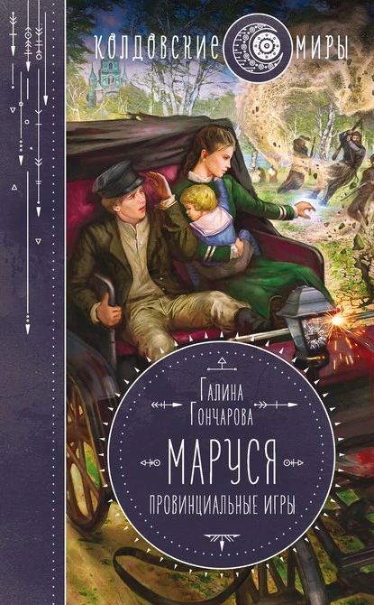 Постер книги Маруся. Провинциальные игры