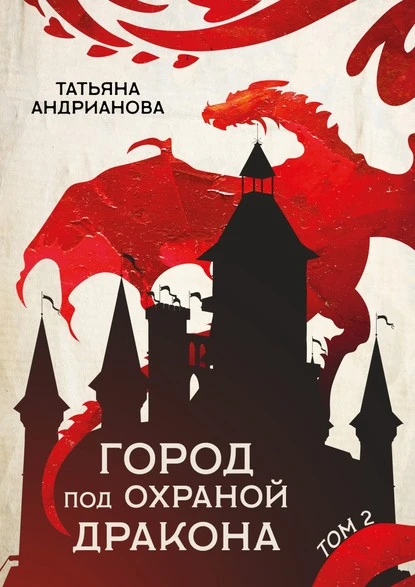 Постер книги Город под охраной дракона. Том 2