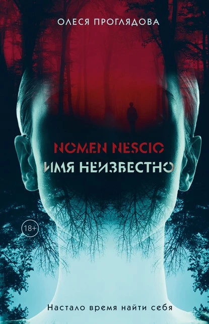 Постер книги Nomen nescio. Имя неизвестно