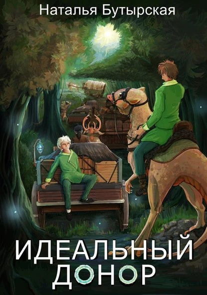 Постер книги Идеальный донор. Караван