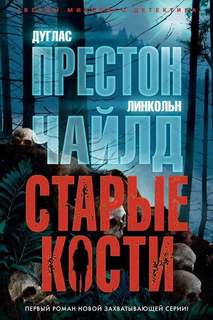 Постер книги Старые кости