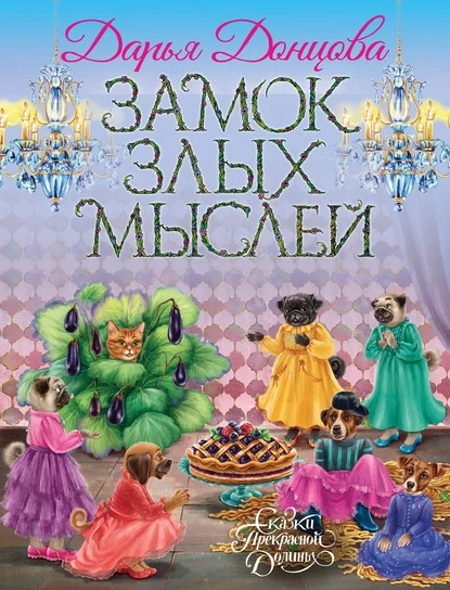 Постер книги Замок злых мыслей