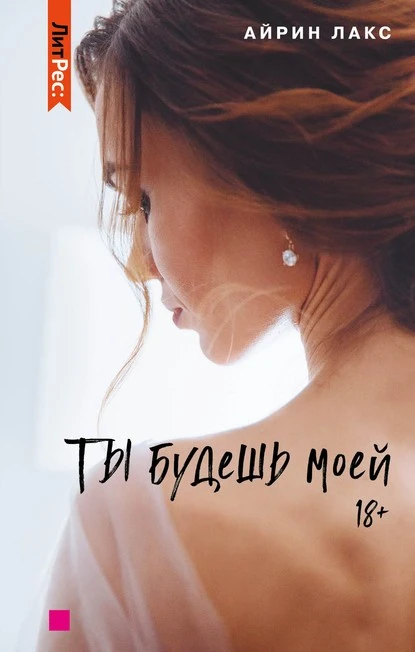 Постер книги Ты будешь моей