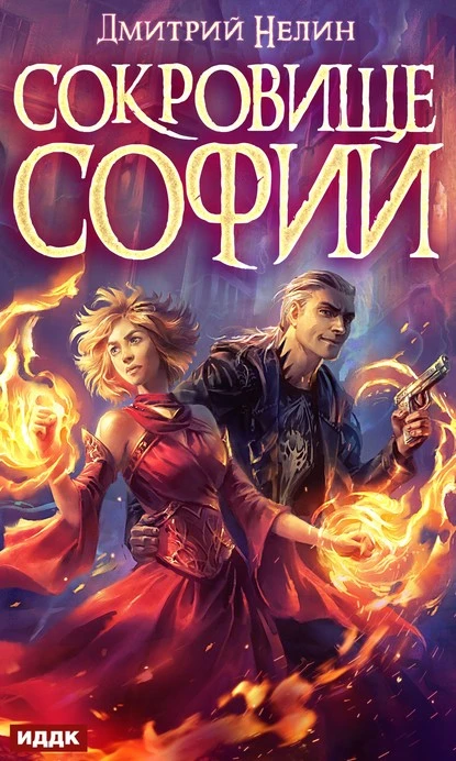 Постер книги Сокровище Софии