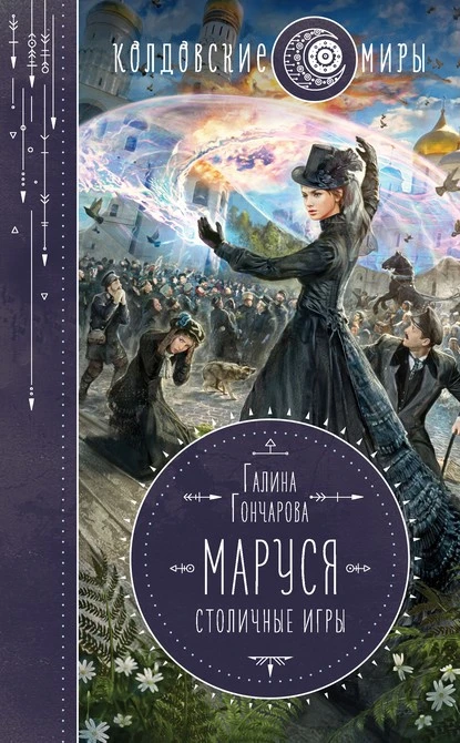 Постер книги Маруся. Столичные игры