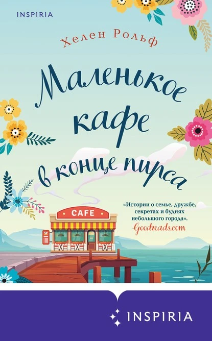 Постер книги Маленькое кафе в конце пирса