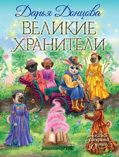 Постер книги Великие хранители